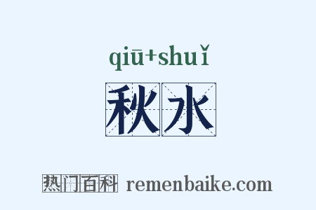 秋水是什么意思的图片